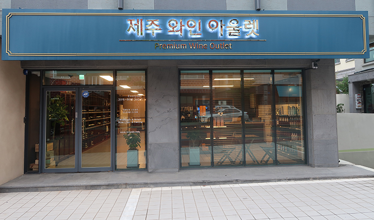 제주와인아울렛 이미지