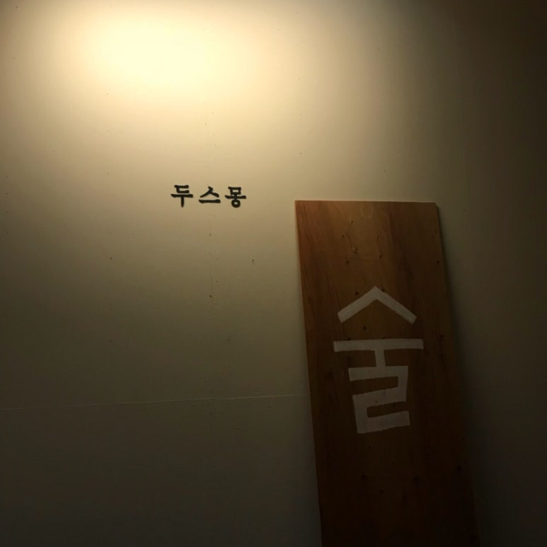 두스몽 이미지