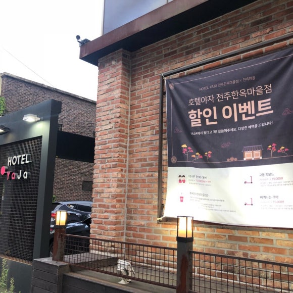 호텔야자전주 이미지