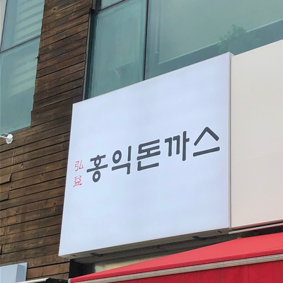 상동왕돈까스 이미지