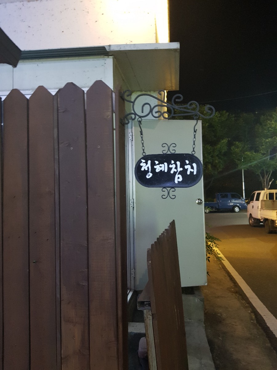 청혜참치 이미지