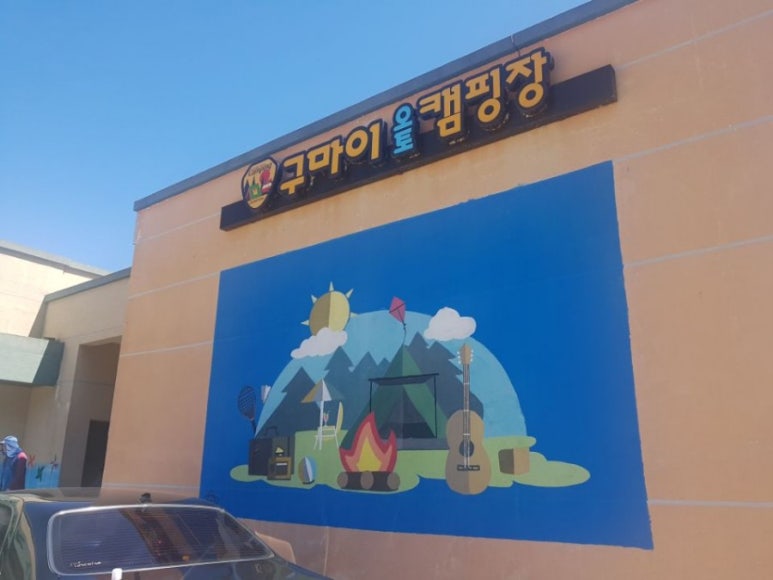 구마이오토캠핑장 이미지