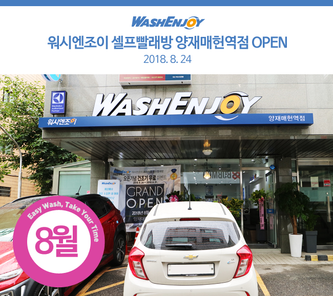 워시엔조이셀프빨래방양재매헌역점 이미지