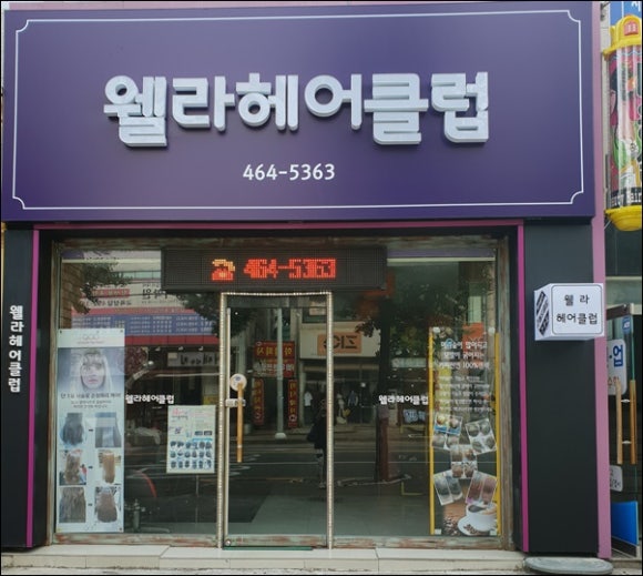 이태리헤어클럽 이미지