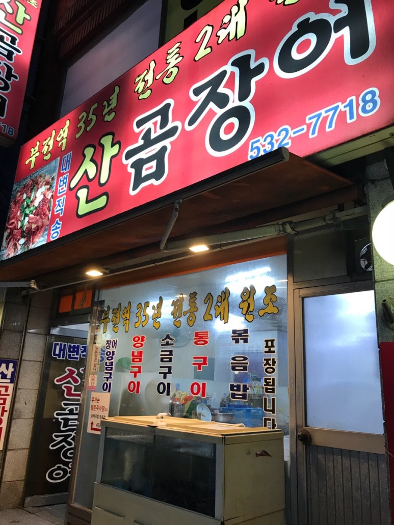 대변 산 곰장어 이미지