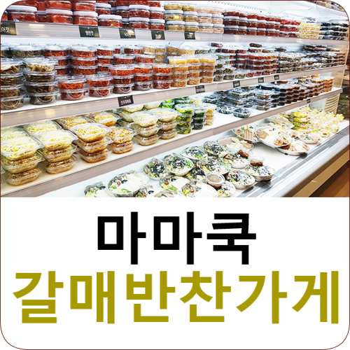 갈매점마마쿡 이미지