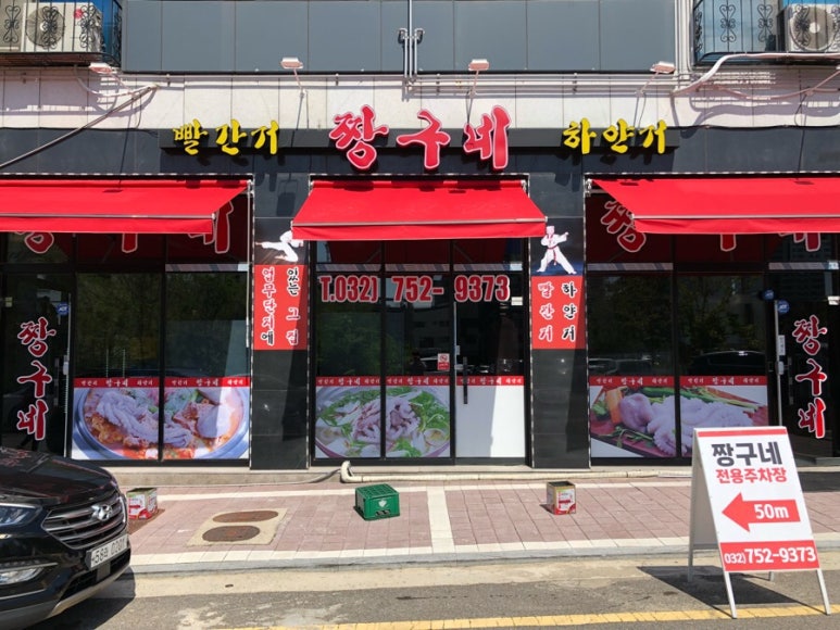 짱구네 낙지집 이미지