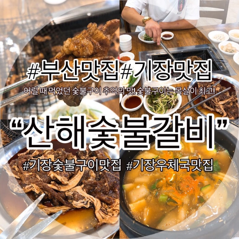 산해숯불갈비 이미지