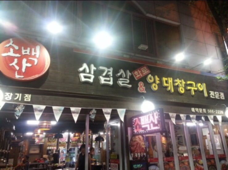 소백산양대창구이 이미지