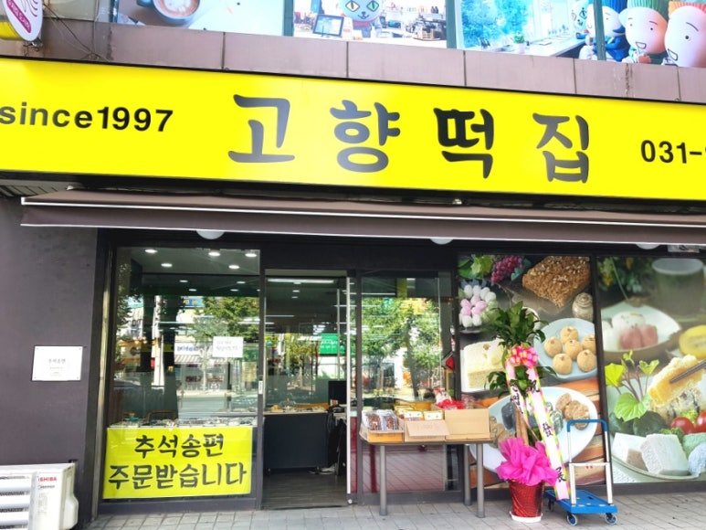 고향떡집 이미지