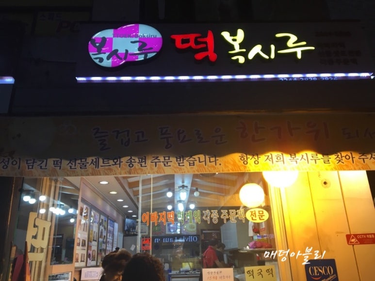 복시루떡 이미지