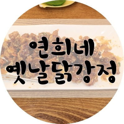 연희네옛날닭강정 이미지