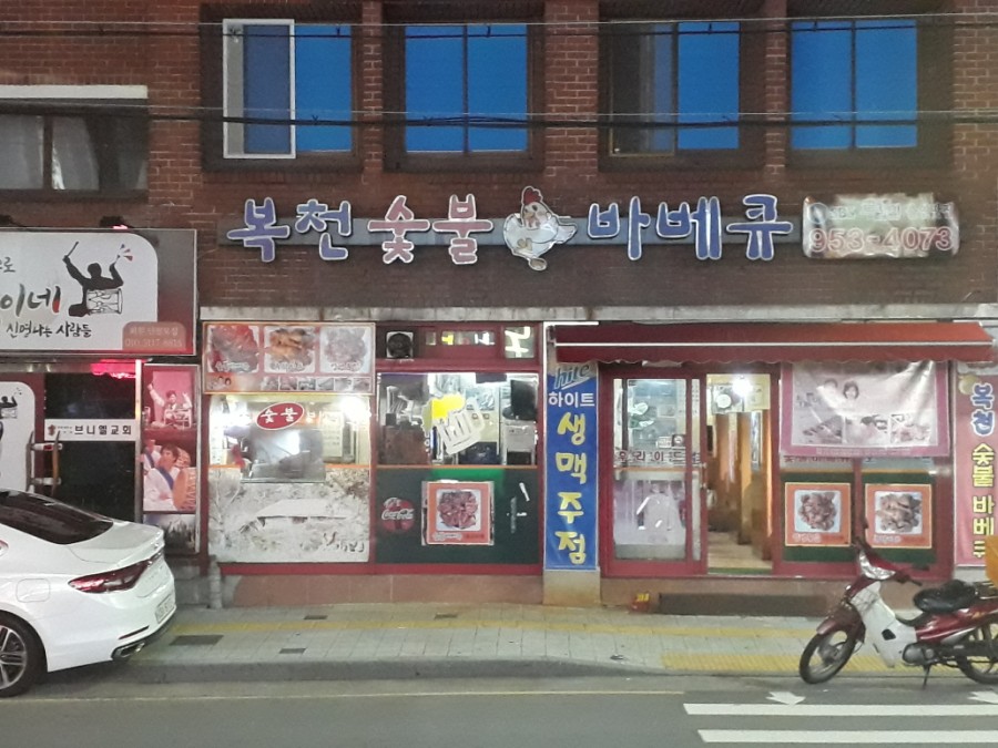복천숯불 바베큐 이미지