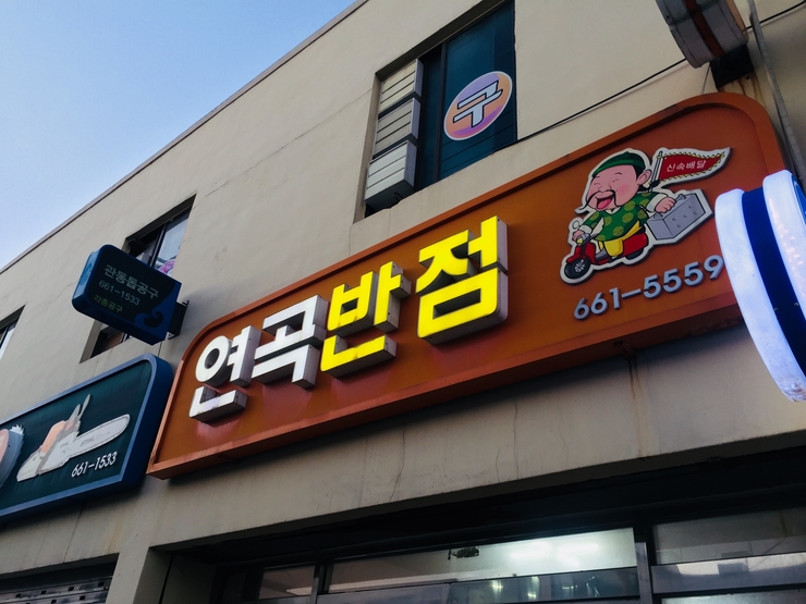 연곡반점 이미지