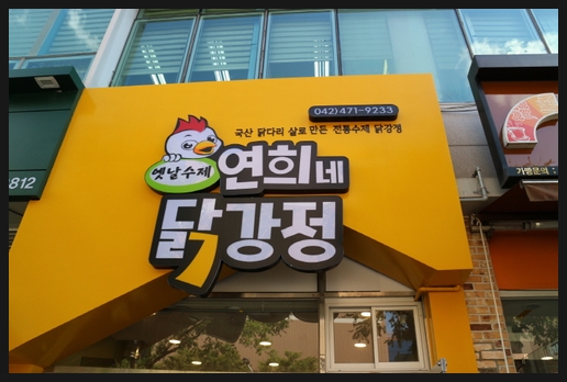 연희네옛날닭강정 이미지