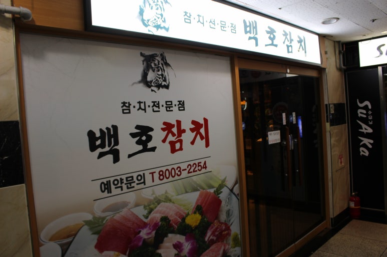 백호참치 이미지