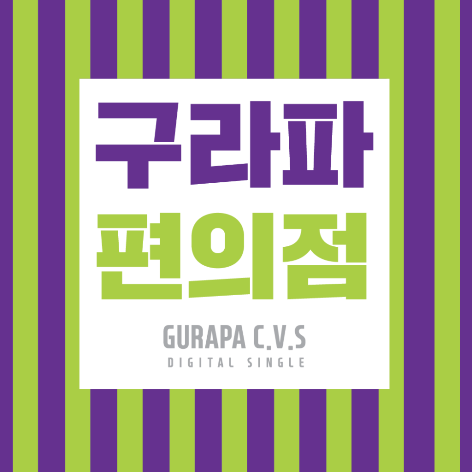 우리들편의점 이미지