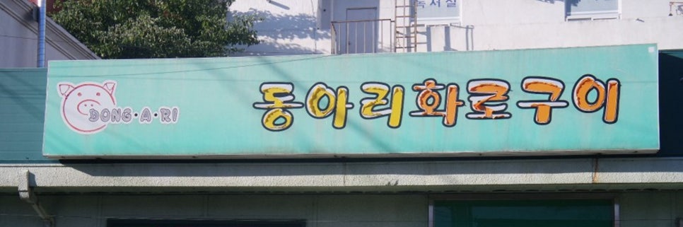 동아리화로구이 이미지