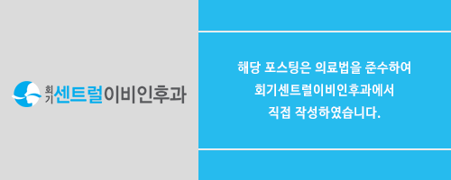 회기센트럴이비인후과의원 이미지