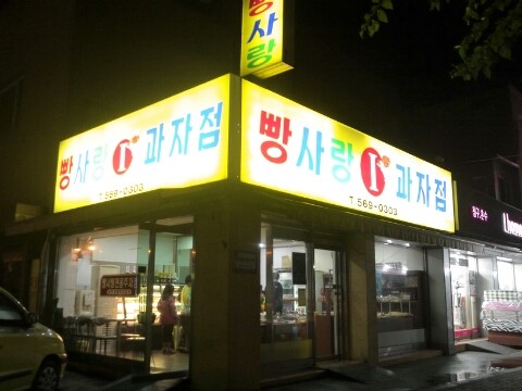 빵사랑과자점(2호점) 이미지