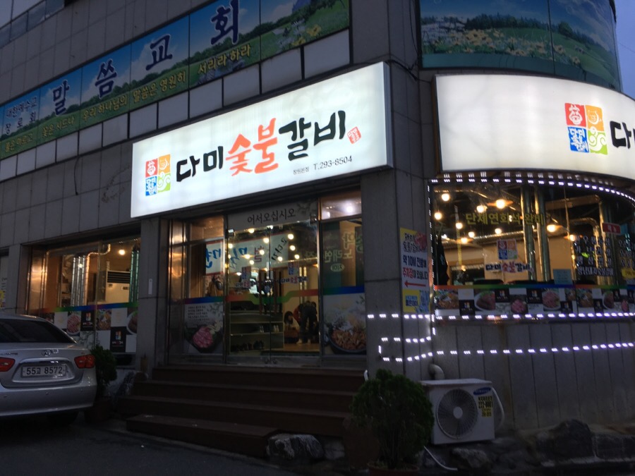 다미숯불갈비 이미지