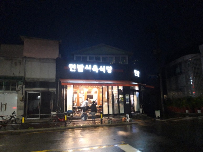 연밭식육식당 이미지