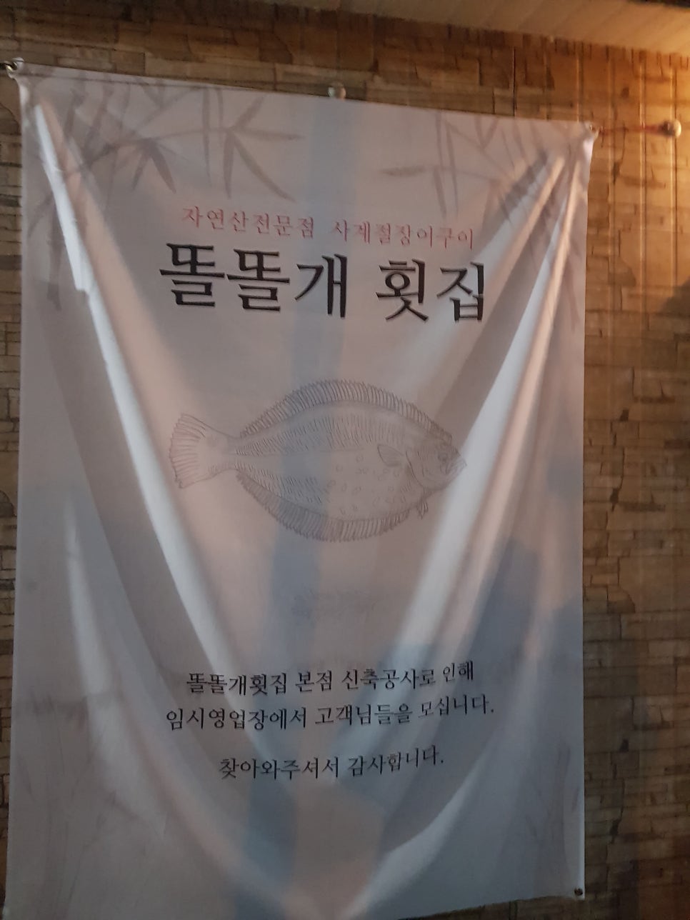 똘똘개횟집 이미지