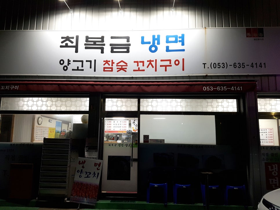 최복금냉면&양고기 이미지
