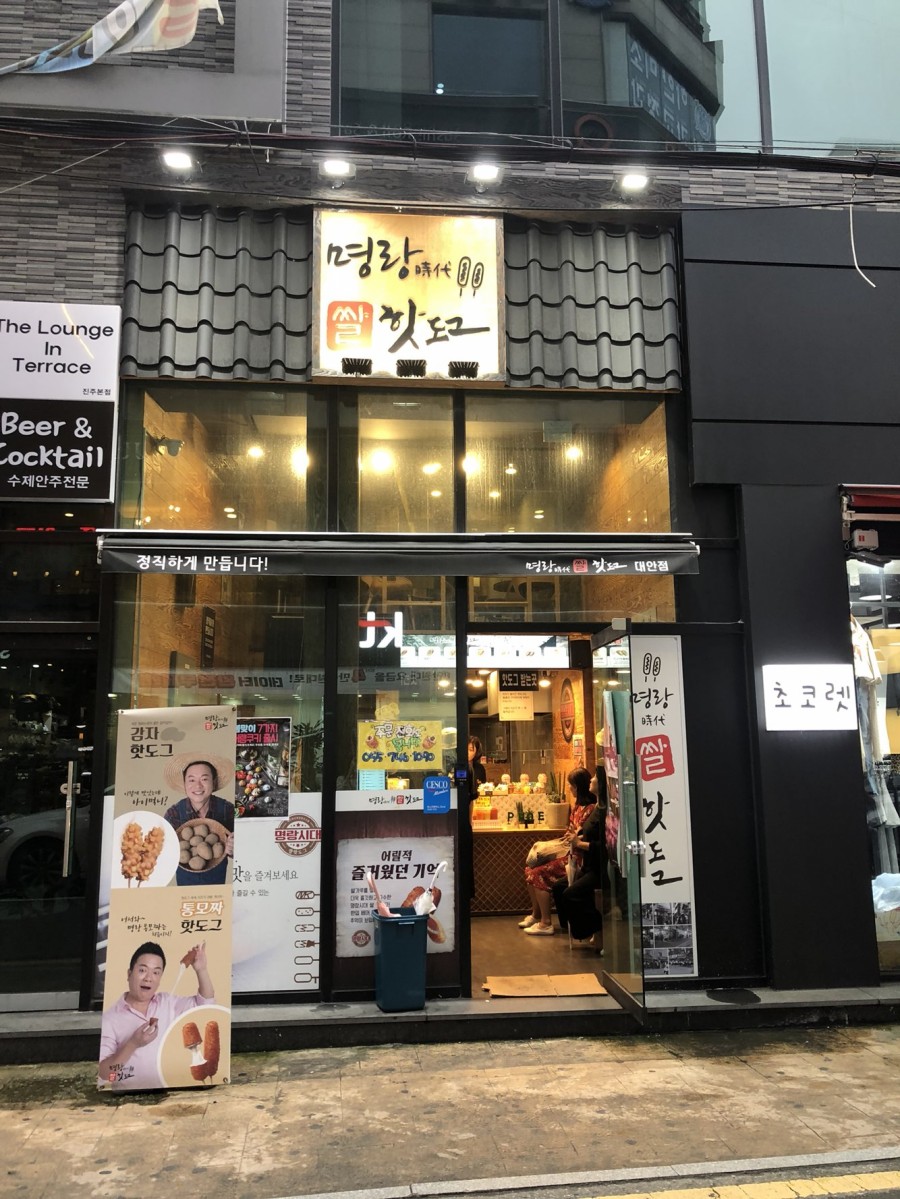 명랑핫도그대안점 이미지