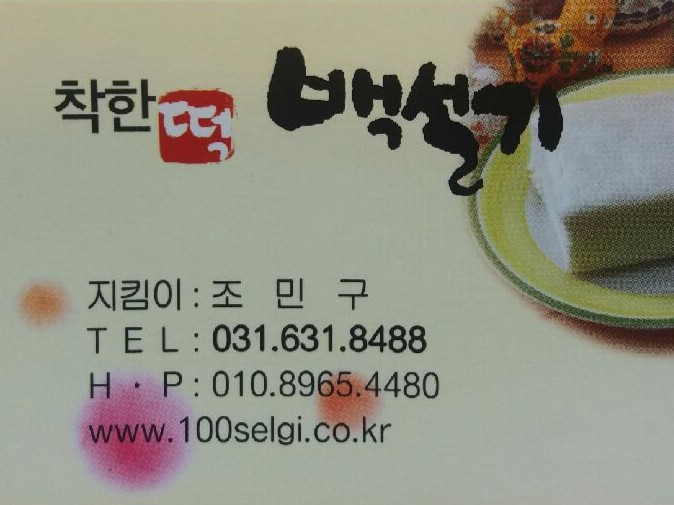 이천떡집 이미지
