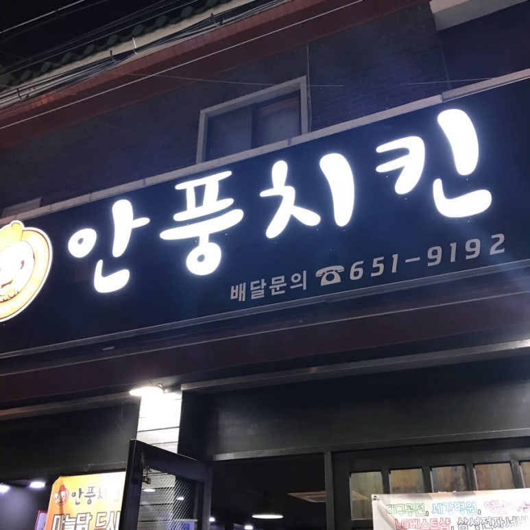 안풍마늘치킨 이미지