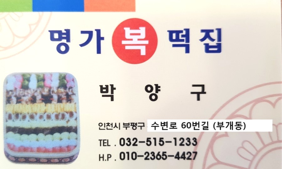명가복떡집 이미지