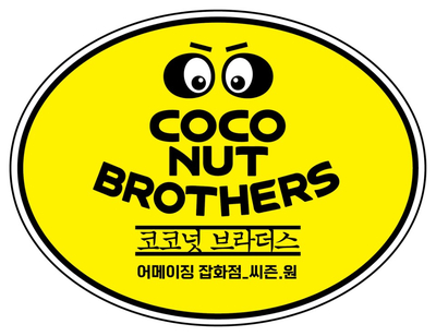 코코넛브라더스 이미지