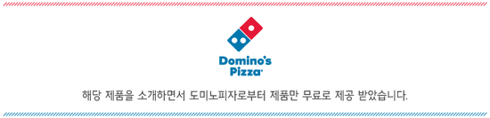 도미노피자문산점 이미지