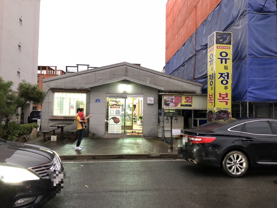 유정복집 이미지