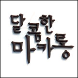 달콤한마카롱by황언니 이미지