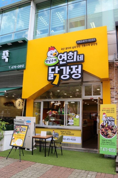 연희네옛날닭강정 이미지