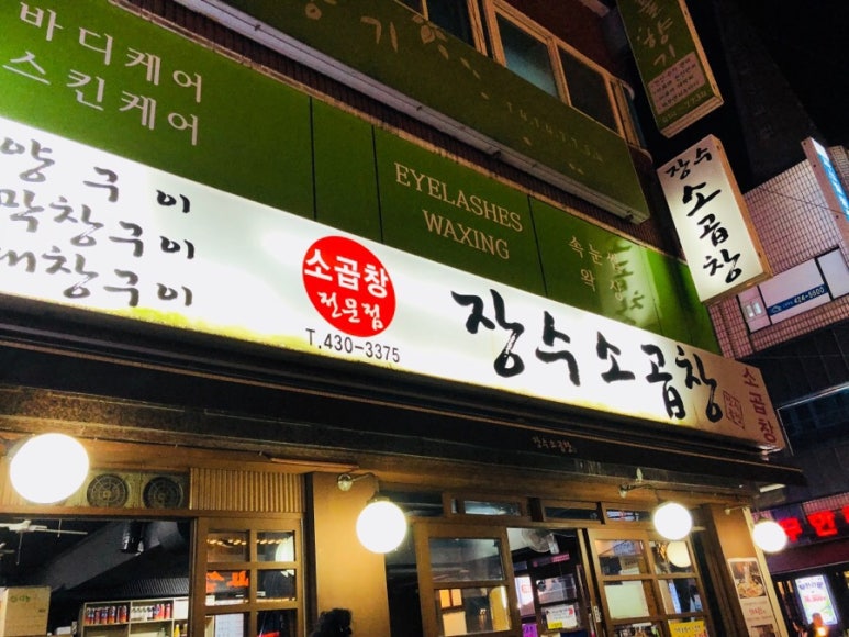 장수곱창 이미지