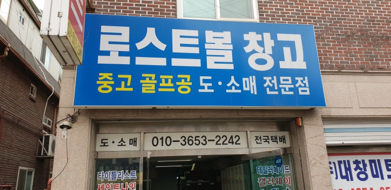 로스트볼창고 이미지