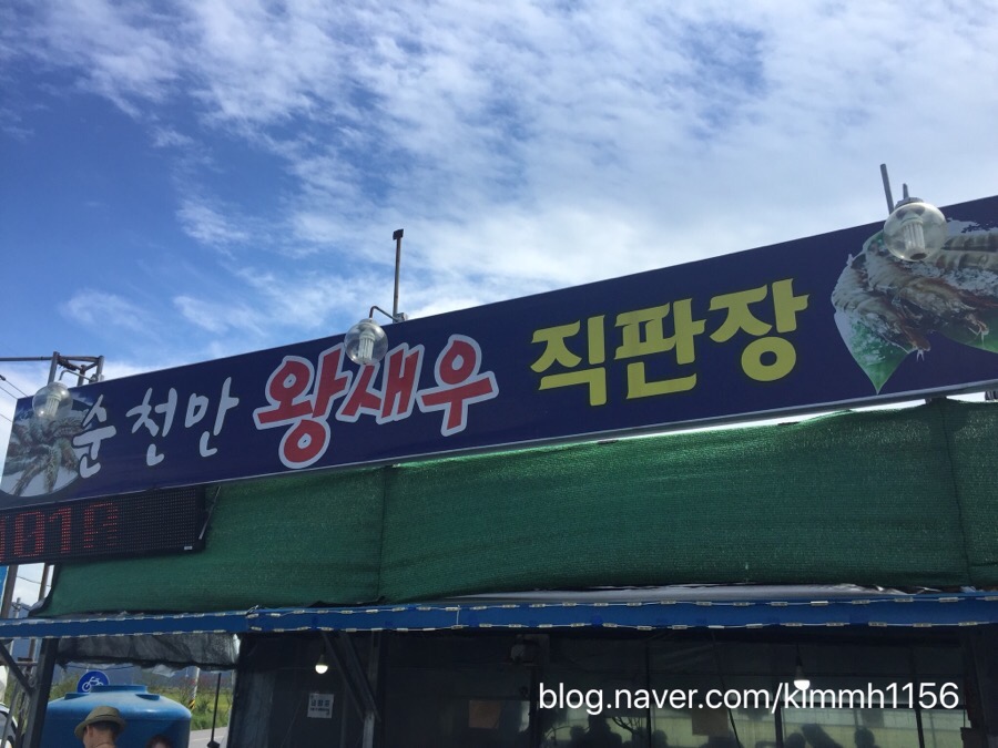 순천만왕새우직판장 이미지