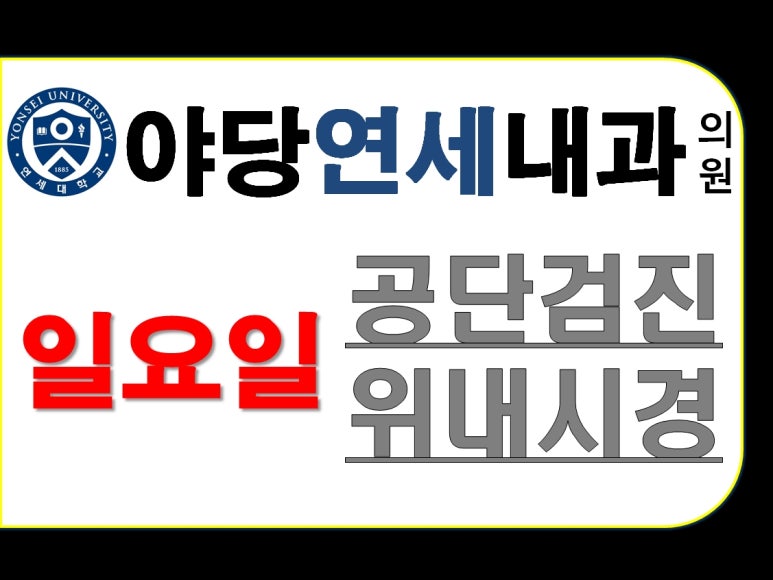 야당연세내과 이미지