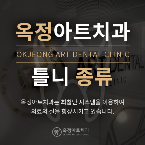 옥정아트치과의원 이미지