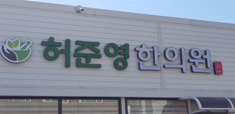 허준영한의원 이미지
