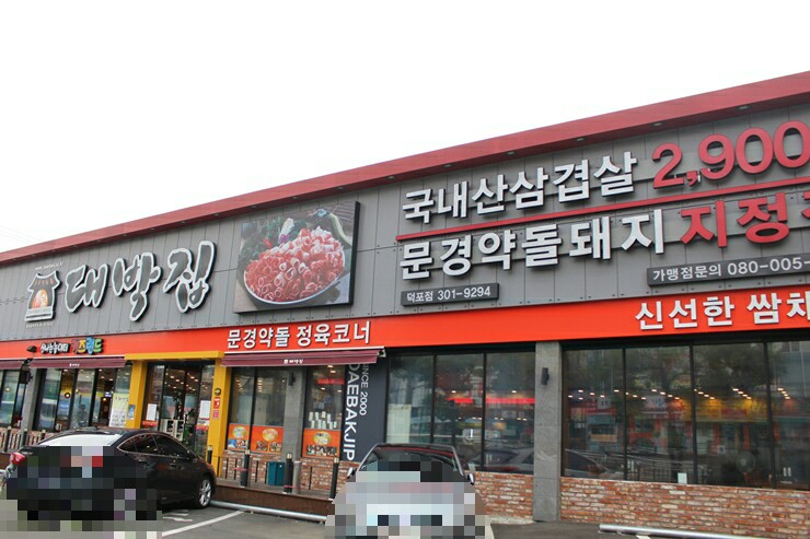 대박집 이미지