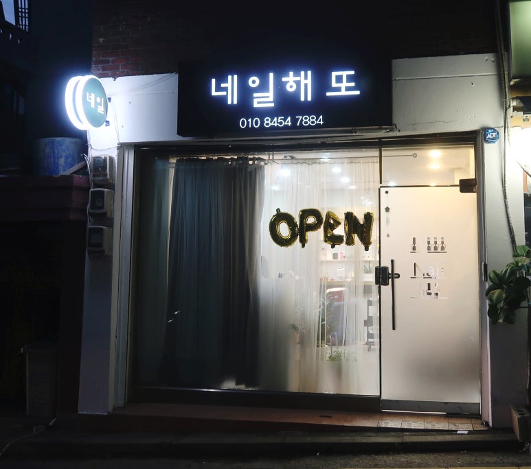 네일해또 이미지