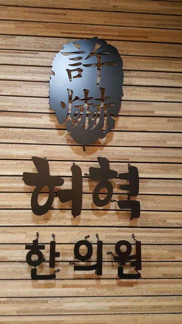 허혁한의원 이미지