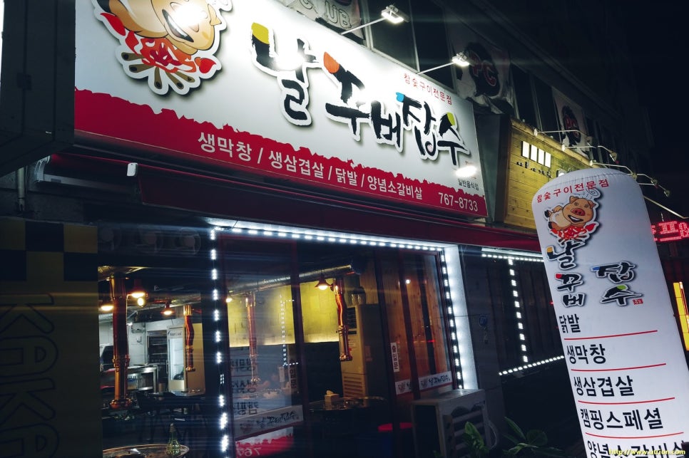 날꾸버잡수 이미지