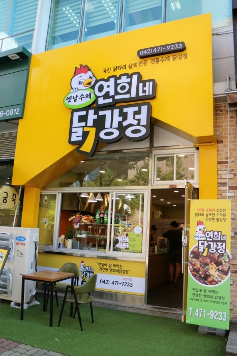 연희네옛날닭강정 이미지