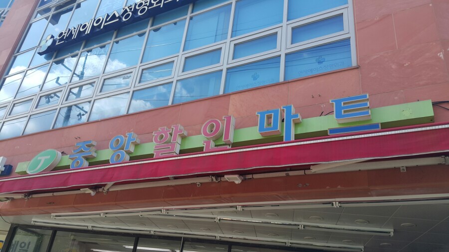 중앙할인마트 이미지