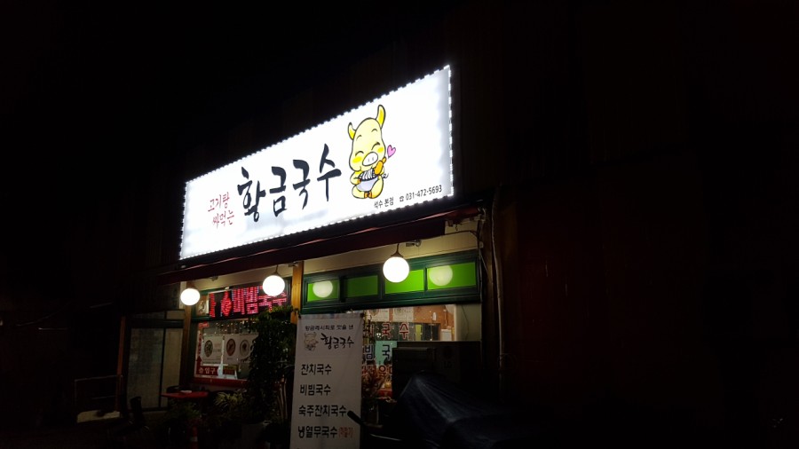 황금국수 이미지